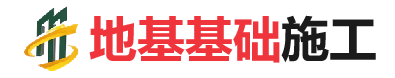 西乌珠穆沁地基基础施工